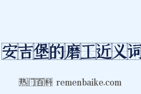 安吉堡的磨工近义词是什么意思的图片